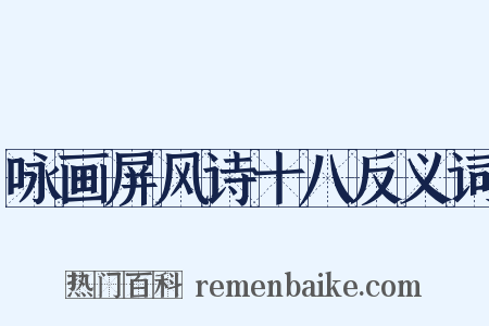 咏画屏风诗十八反义词是什么意思的图片